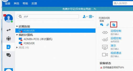 teamviewer进行文件传输的具体操作教程截图