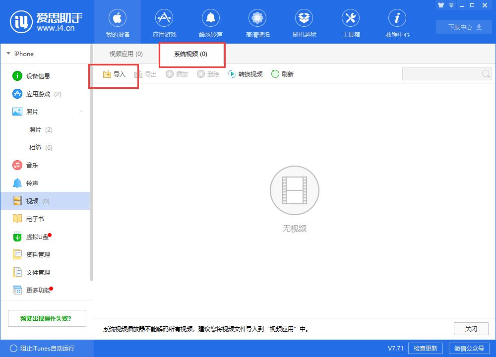 i4爱思助手将视频导入到iphone中观看的具体流程介绍截图