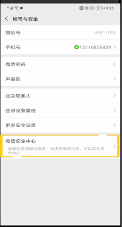 微信开启安全中心的操作教程截图