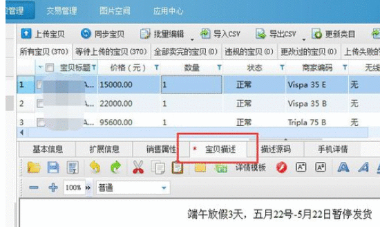 助理中批量添加宝贝描述的详细操作步骤截图