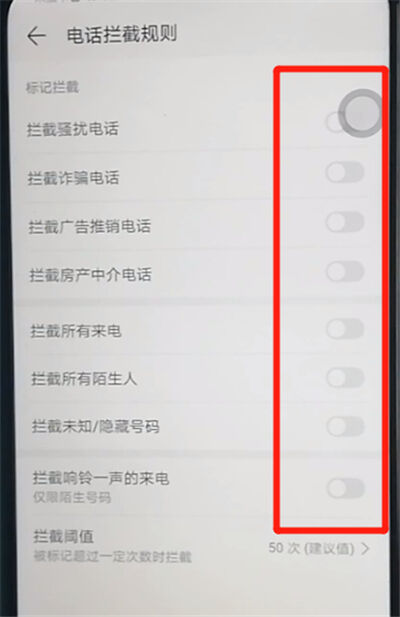 荣耀9x中开启设置骚扰拦截的操作教程截图