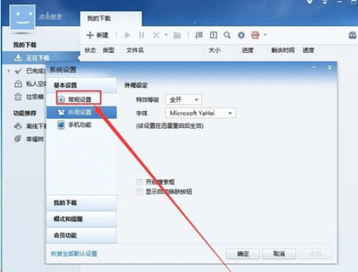 迅雷7更改下载目录的操作教程截图