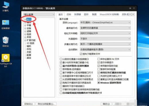 PotPlayer设置双击鼠标左键进入全屏播放的操作方法截图