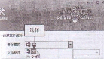 驱动精灵还原主板驱动程序的操作教程截图