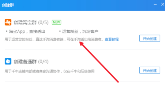 千牛工作台创建群的操作教程截图