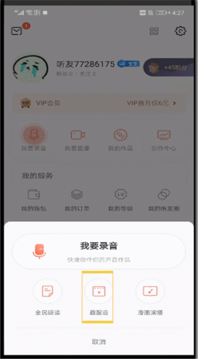 喜马拉雅中玩配音的简单操作介绍截图