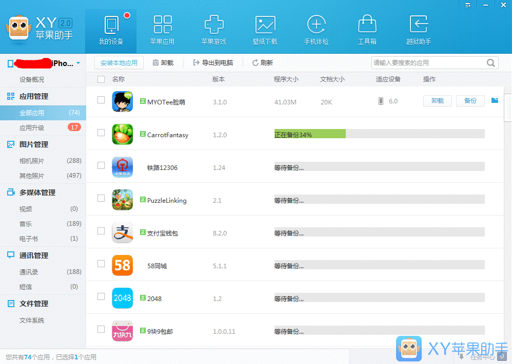 XY苹果助手备份应用数据的操作教程截图