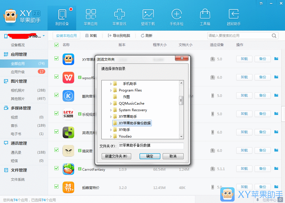 XY苹果助手备份应用数据的操作教程截图