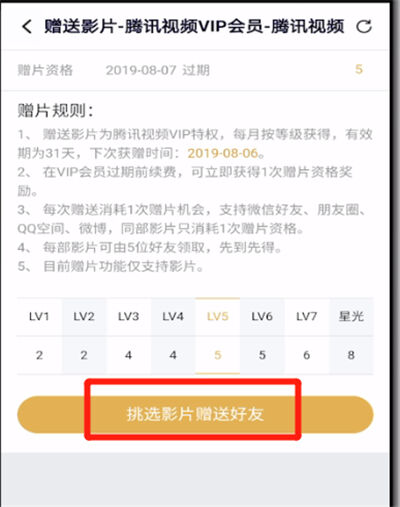 腾讯视频VIP赠送影片的操作教程截图