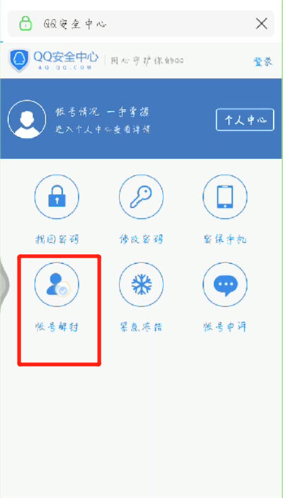 qq中解除被恶意举报的操作教程截图