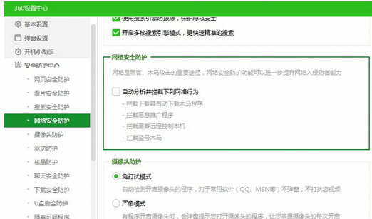 360安全卫士中开启网络安全防护的操作教程截图