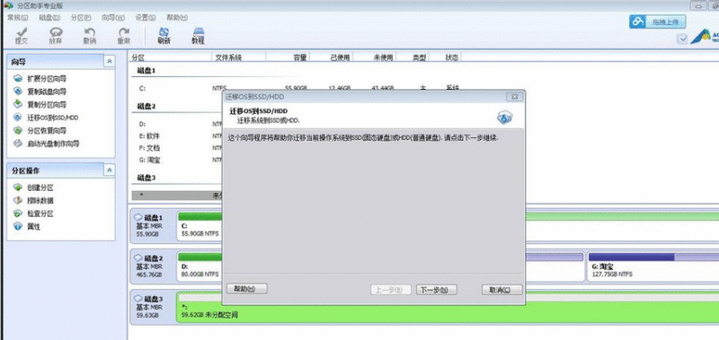 分区助手进行系统迁移的相关操作教程截图