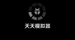 天天模拟器出现默认WIFI无法连接的解决方法