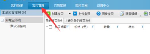 助理设置宝贝分类的操作教程截图