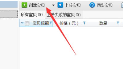 助理中创建宝贝的操作教程截图