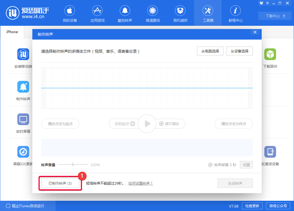 i4爱思助手制作iphone铃声的操作教程截图