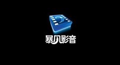 暴风影音出现avi文件不能播放的详细解决教程