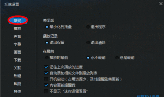 迅雷看看播放器设置退出后清除播放记录的操作教程截图