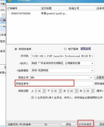 助理中打印快递单发货的操作教程截图