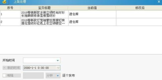 助理批量设置上架时间的操作步骤截图