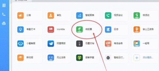 钉钉电脑版中发起投票的使用方法截图
