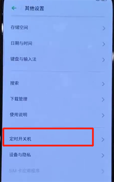opporeno中设置定时开关机的简单使用方法截图