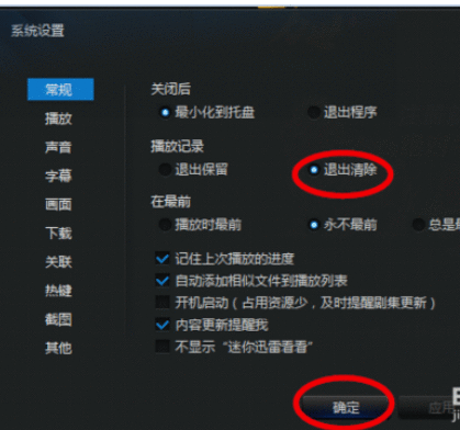 迅雷看看播放器设置退出后清除播放记录的操作教程截图