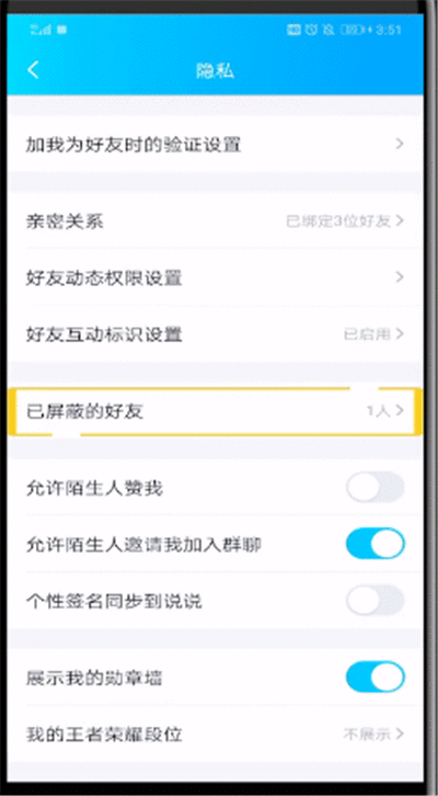 QQ中解除自己屏蔽好友的操作教程截图