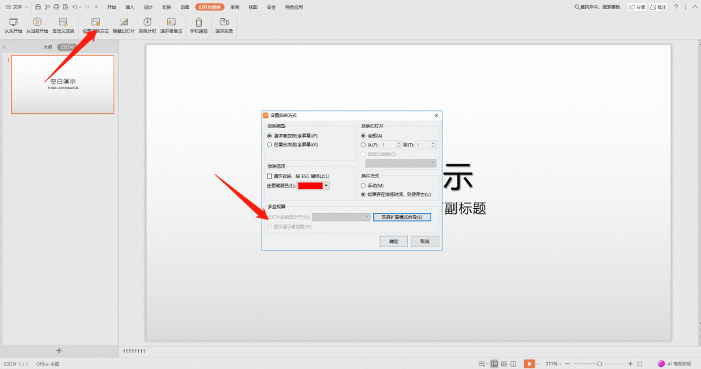 PPT设置不在投影仪里显示备注的操作技巧截图