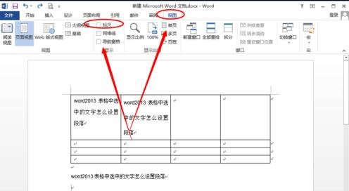 Word 2013设置表格段落的具体操作步骤截图