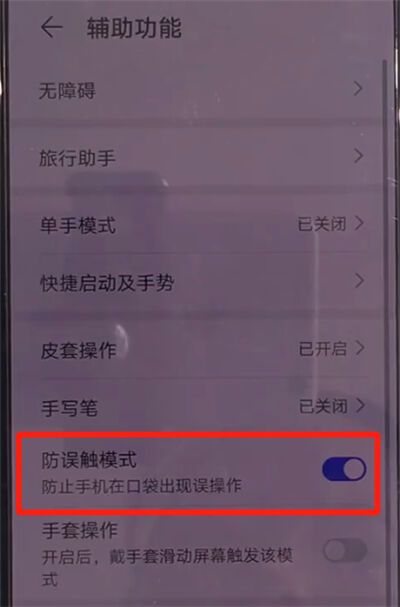 华为mate30中关闭防误触模式的简单操作教程截图