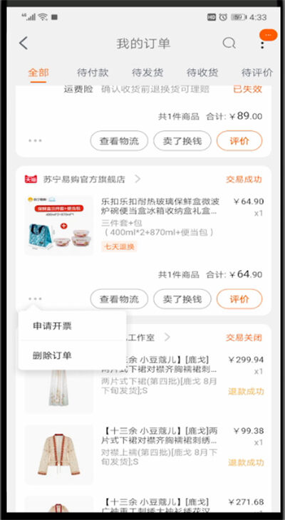 手机中删除购买记录的操作方法截图