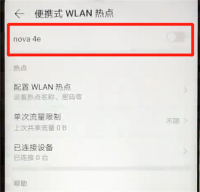 华为nova4e中进行分享热点的简单操作教程截图