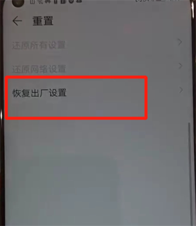 华为nova4中恢复出厂设置的操作教程截图