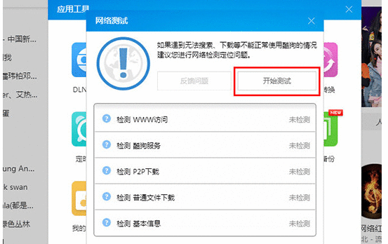 酷狗音乐检测网络的详细操作方法截图