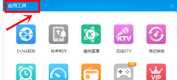 酷狗音乐给收音机换肤的简单使用教程截图