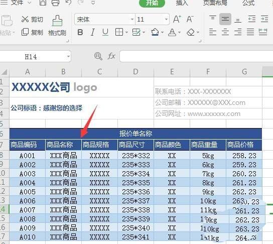 WPS2019绘制精美实用报价单的操作步骤截图