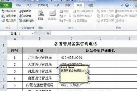 excel2010添加单元格批注的图文操作教程截图