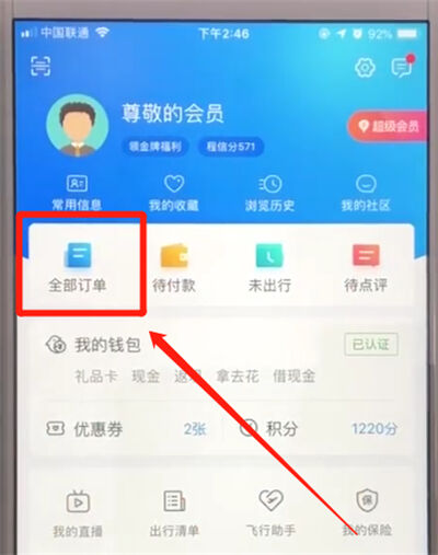 携程删除订单记录的简单操作教程截图