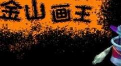 金山画王的使用操作详解