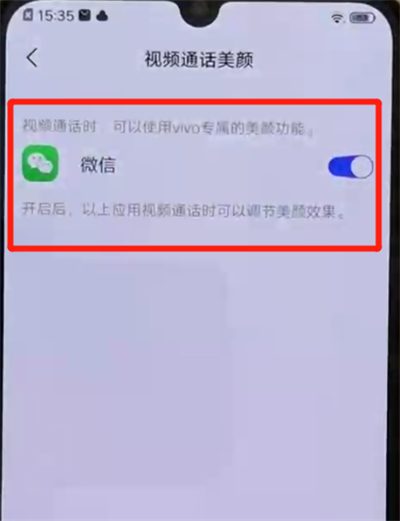 iqoo手机中设置微信视频美颜的操作教程截图