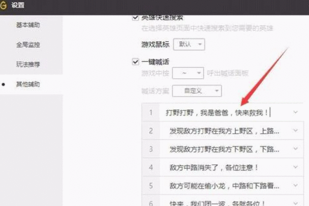 WeGame更改一键喊话内容的详细过程截图
