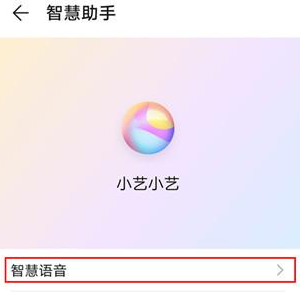 华为mate30pro语音助手进行唤醒的操作方法截图