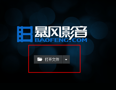 暴风影音导入本地视频的具体步骤截图