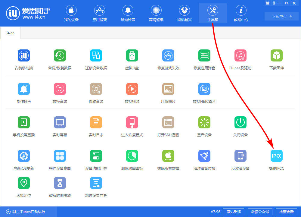 i4爱思助手中安装IPCC文件的具体流程截图