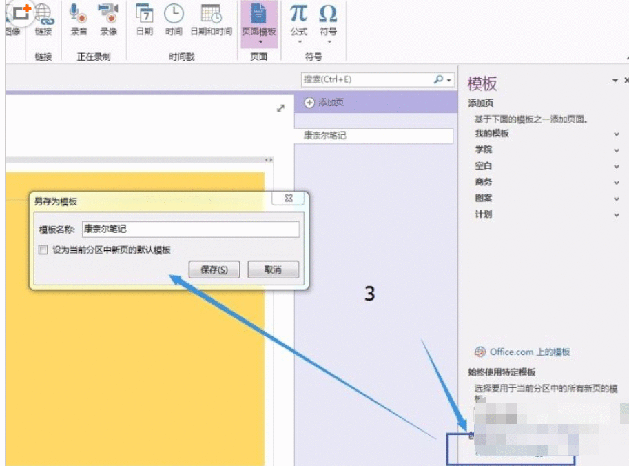 OneNote添加新模板的详细过程截图