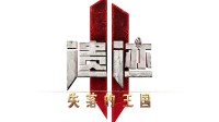 《遗迹2》第二个DLC《失落的王国》将于4月24日发布
