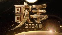 《歌手2024》发文：将根据歌手档期进行后续邀请