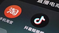 淘宝抖音宣布合作：抖音种草 淘宝成交
