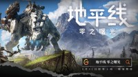 《地平线：零之曙光》确认登陆WeGame！5.31上线